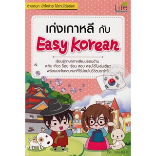 Bundanjai (หนังสือ) เก่งเกาหลีกับ Easy Korean