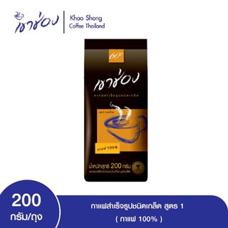 เขาช่อง กาแฟสำเร็จรูปชนิดเกล็ด สูตร 1 (กาแฟ 100%) / 200 กรัม/ถุง