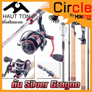 คันเบ็ดตกปลา คันตีเหยื่อปลอม คัน SILVER GRAGON By HAUT TON (คันสปินนิ่งและเบท แบบ 2 ท่อน)