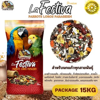 ฟาร์มแลนด์ La Festiva Premium Parrots Loros Parageien ขนาด 15KG