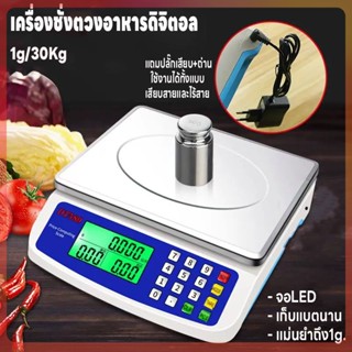 เครื่องชั่งคำนวนราคาได้ ชั่งได้1g-30kg จอLED ใช้ได้ทั้งเสียบสายและไร้สาย