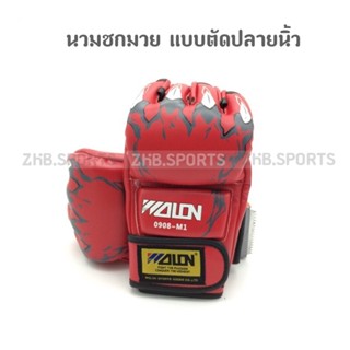 นวม MMA (0908-M1) นวมชกมวย แบบตัดปลายนิ้ว