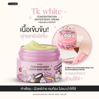 Tk white ครีมทีเคไวท์ ครีมบำรุงผิวเนื้อเข้มข้น ( 1 กระปุก)