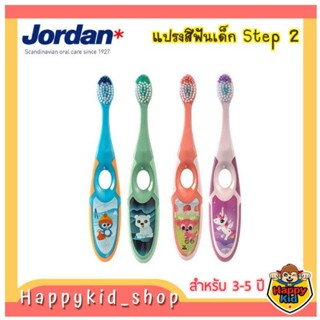 แปรงสีฟันเด็ก สำหรับ 3-5 ปี **Step2 ** Jordan จอร์แดน แปรงสีฟันเด็ก Super Soft ขนแปรงนุ่ม