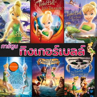 หนังแผ่น DVD ดีวีดี ทิงเกอร์เบลล์ การ์ตูน ดิทนีย์ Tinker Bell Disney เจ้าหญิงน้อย (เสียงแต่ละตอนดูในรายละเอียด) หนังใหม่