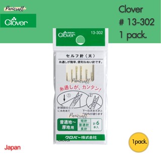 Clover 13-302เข็มเย็บไม่ต้องสนเข็ม