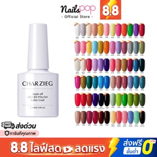 🔥ลดล้างสต็อค🔥 สีเจล ยาทาเล็บเจล Charzieg 7.3ml ของแท้ สีเจลทาเล็บ ไซรัป ชมพู สีทาเล็บ สุขภาพดี สีนู้ด ยาทาเล็บ เจล