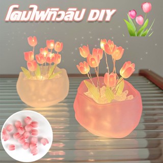 🌷COD🌷 โคมไฟตั้งโต๊ะ รูปดอกทิวลิป DIY ของขวัญวันเกิดวันแม่ สําหรับตกแต่งบ้าน