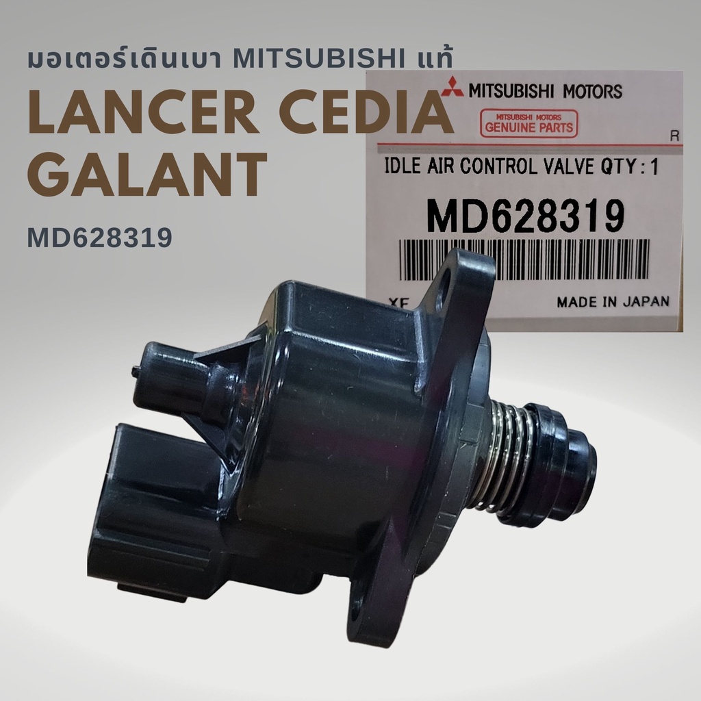 มอเตอร์เดินเบา มิตซูบิชิ ซีเดีย Mitsubishi CEDIA แท้ MD628319