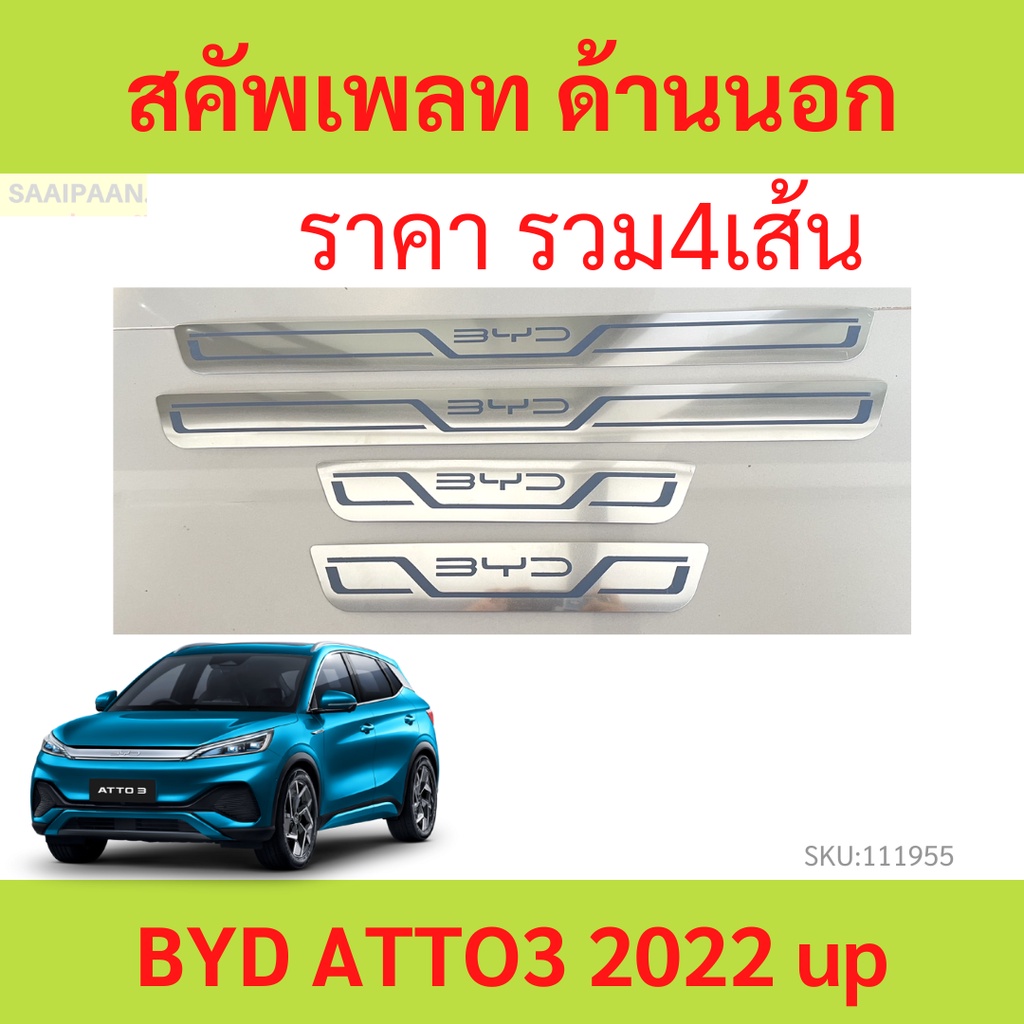 คิ้วบันได ด้านนอก BYD ATTO3 ATTO 3 บีวายดี ออโต้ ออโต้3 แผ่นป้องกันเหยียบ สคัพเพลท scuff plate