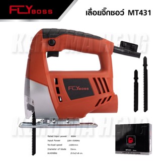 FLYBOSS เลื่อยจิ๊กซอ เลื่อยจิ๊กซอว์ ไฟฟ้า 850W JIG SAW รุ่น MT431 ดี