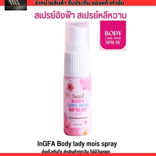 สเปรย์อิงฟ้า สเปรย์หลีหวาน InGFA Body lady mois spray บำรุงน้องสาว