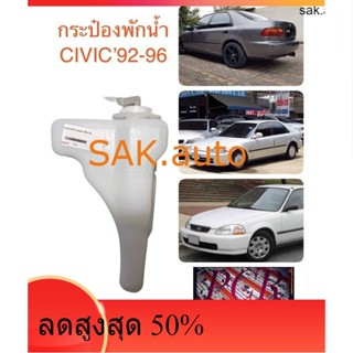 กระป๋องพักน้ำ หม้อพักน้ำ ถังน้ำหม้อน้ำ ถังพักน้ำ ถังสำรองน้ำ CIVIC 92-96 ซีวิค 92-96 มีฝาพร้อมสาย เกรดอย่างดี ตรงรุ่น