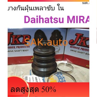 ยางกันฝุ่นเพลาขับ ใน Daihatsu Mira