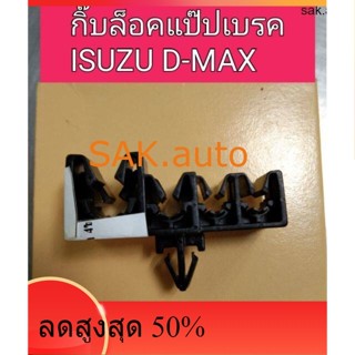 กิ๊บล็อคแป๊ปเบรค Isuzu Dmax