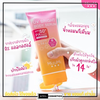 เซรั่มกันแดด มิซึมิ ผิวกาย MizuMi UV Bright Body Serum (1 หลอด x 180 ml ) เบาสบายผิว ปกป้องผิวจากแดดและมลภาวะ