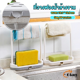 Glanxuan ที่วางฟองน้ำล้างจาน วางสบู่  พร้อมที่แขวนผ้าเช็ดมือ Kitchen storage rack