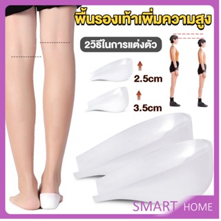 SMART แผ่นเสริมส้นรองเท้า เพิ่มส่วนสูง 2.5cm 3.5cm ใส่ในรองเท้า รุ่นชายและหญิง Heightened insoles