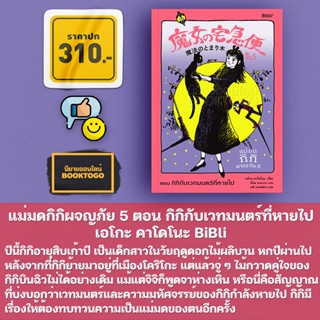 (พร้อมส่ง) แม่มดกิกิผจญภัย เล่ม 1-5 เอโกะ คาโดโนะ BiBli