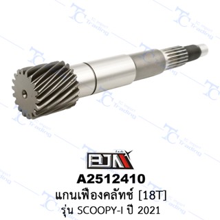 A2512410 แกนเฟืองคลัทช์ [18T] - รุ่น SCOOPY-I ปี 2021 [KOJ] [ร้านค้าทางการ][BJN บีเจเอ็น]