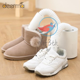 Mif) เครื่องเป่ารองเท้าไฟฟ้า ฆ่าเชื้อโรค DEM-HX20 220V