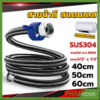 สายต่อก๊อกน้ำ สแตนเลส 304 สายน้ำดี ยาง EPDM 40cm 50cm 60cm water inlet hose