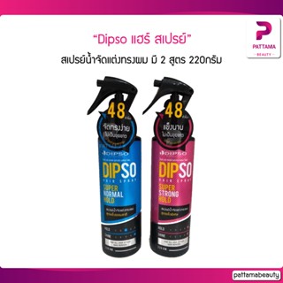 Dipso แฮร์ สเปรย์ (สเปรย์น้ำจัดแต่งทรงผม) 220 ml.