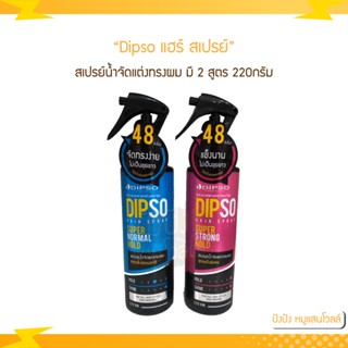 Dipso แฮร์ สเปรย์ (สเปรย์น้ำจัดแต่งทรงผม) 220 ml.