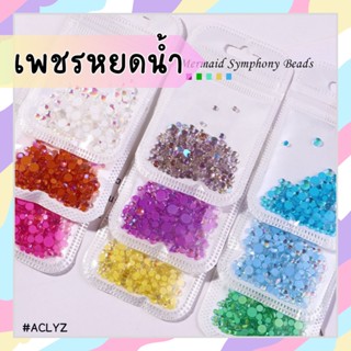 เพชรหยดน้ำ(แบบซอง) 10สี ACLYZ เพชรแต่งเล็บ อะไหล่ตกแต่งเล็บเจล -wenailsth