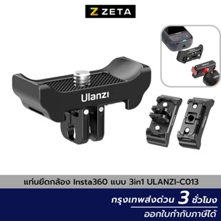 Ulanzi C013 3in1 Quick Release Adapter อะแดปเตอร์ขาแปลงต่อกล้อง Insta360 X2/X3 สำหรับต่อขาตั้งกล้อง ไม้เซลฟี่