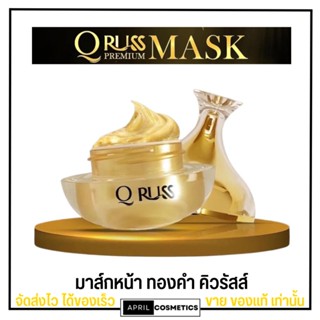 คิวรัสส์ ครีม มาส์กหน้า ทองคำ Q Russ Premium Sleeping Mask