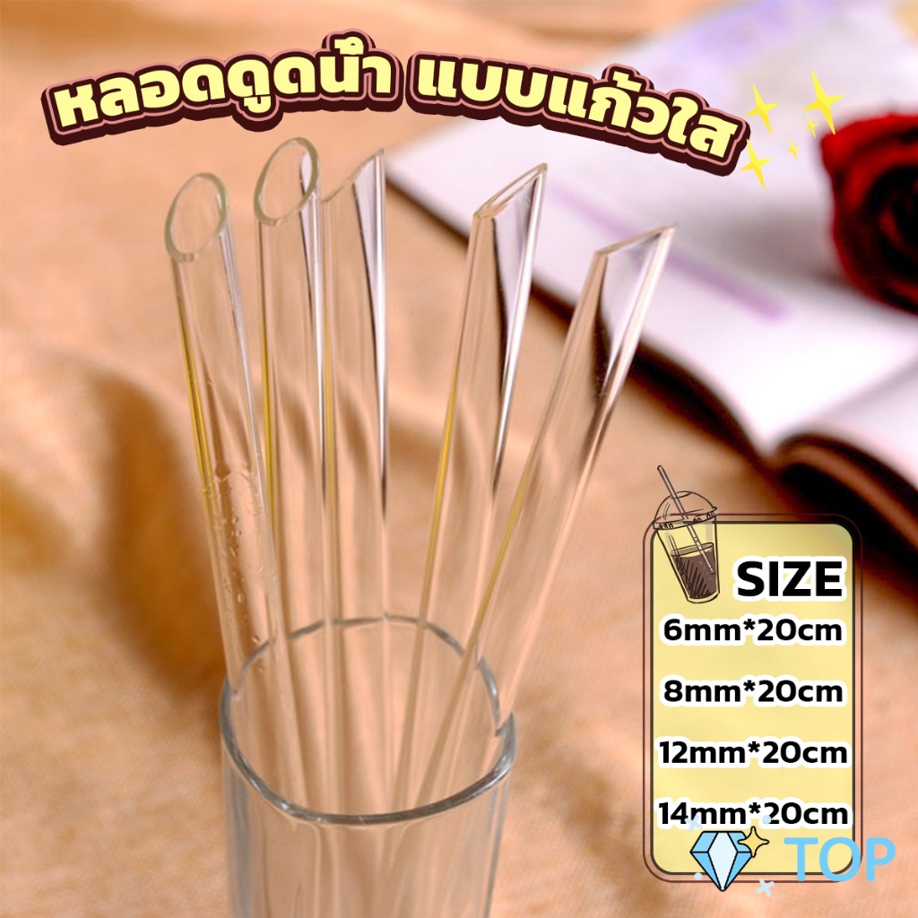 หลอดดูดน้ำ แบบแก้วใส ใช้ดื่มชานม ชาไข่มุข ความยาว 20 cm มีหลายขนาด glass straw