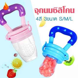 จุกนมซิลิโคนดูดผักผลไม้  LQZTH