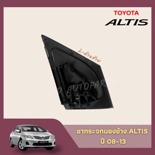 เลนส์กระจก ขากระจกอัลติส ปี 08-13 ขากระจกมองข้างไฟฟ้า TOYOTA  ALTIS ข้างขวา/ซ้าย