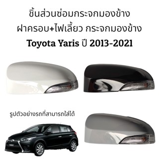 มอเตอร์กระจก ฝาครอบ+ไฟเลี้ยว กระจกมองข้าง Toyota Yaris (Gen3) ปี 2013-2021 รุ่นมีไฟเลี้ยว