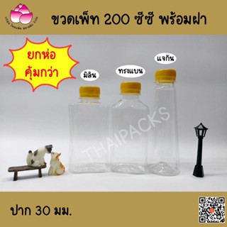 แก้วน้ำ ขวดเพ็ท 200 ซีซี (150 ขวด/แพ็ค)(พร้อมฝา)ขวดแบนกั๊ก ขวดพลาสติกPET ขวดแบนเรียบ