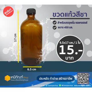 แก้วน้ำ ขวดแก้วสีชา 450 มล.ฝาพลาสติกสีดำ 1 ชิ้น