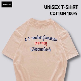 ซื้อ 5 ตัว ฟรี 1 กระเป๋าผ้า เสื้อยืด 4-5 กลมก็เอากูไม่ลงหรอก ผ้า COTTON 100% ระวังสินค้าลอกเลียนแบบ!!!