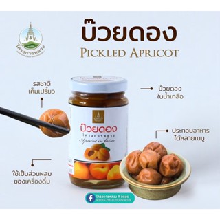 บ๊วยดอง บ๊วย บ๊วยดองในน้ำเกลือ โครงการหลวง picled apricot บรรจุ 250 กรัม/ขวด