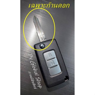เคสรีโมตกุญแจรถยนต์ ก้านกุญแจสำหรับกุญแจพับ​พร้อมสลักล็อคดอก