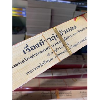 ท้าวอุ่นงัวทอง 16 กัณฑ์ - ใบลานเทียบ (ใบลานกระดาษ) เทศน์เป็นคำกลอนสำนวนภาคอีสาน - ปุ้ย แสงฉาย - ร้านบาลีบุ๊ก