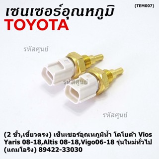 (ราคา /1 ชิ้น)(2 ขั้ว,เขี้ยวตรง)เซ็นเซอร์อุณหภูมิน้ำ โตโยต้า Vios ,Yaris 08-18,Altis 08-18,Vigo06-18 (โอริง) 89422-33030