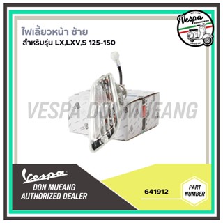 [641912] ชุดไฟเลี้ยวหน้าซ้าย สำหรับรุ่นเวสป้า LX,LXV,S 125,150