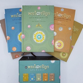 ชุดพระไตรปิฎก ฉบับคัดสรร (บรรจุกล่อง Box set รวม 5 เล่ม)