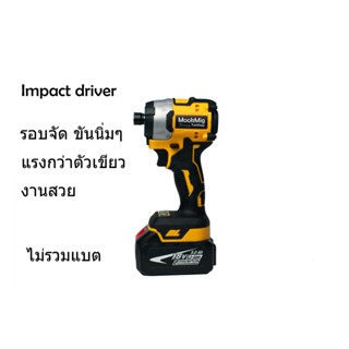 สว่านอิมแพ๊ค สว่านไขควงกระแทกไร้สาย Impact driver สีเหลือง เจาะนิ่ม รอบจัด ตัวเปล่า งานสวยๆ