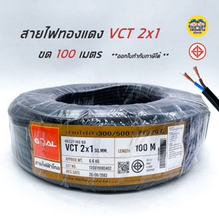 VCT 2x1 100ม. GOAL สายไฟ ทองแดง แบบอ่อน สายฝอย IEC53 2*1 100m.