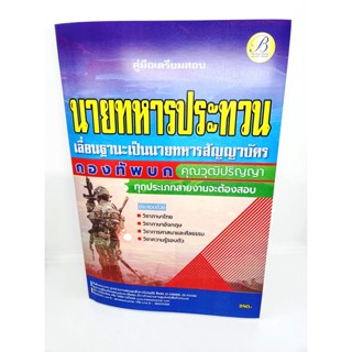 (ปี2566) คู่มือเตรียมสอบ นายทหารประทวน เลื่อนเป็นนายทหารสัญญาบัตร กองทัพบก เนื้อหา+แนวข้อสอบ PK2576 sheetandbook