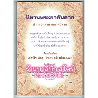 นิทาน พระยาคันคาก (พญาคางคก) ทำสงครามกับพระยาแถน - [๑๔๒] - เตชวโร ภิกขุ (อินตา กวีวงศ์) - จำหน่ายโดย ร้านบาลีบุ๊ก