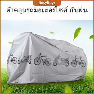 B.B. ผ้าคลุมรถมอเตอร์ไซค์(กันแดด กันฝน กันฝุ่น) Rain car cover