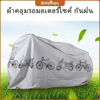 B.B. ผ้าคลุมรถมอเตอร์ไซค์(กันแดด กันฝน กันฝุ่น) Rain car cover